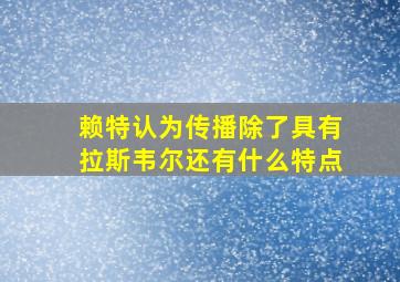 赖特认为传播除了具有拉斯韦尔还有什么特点