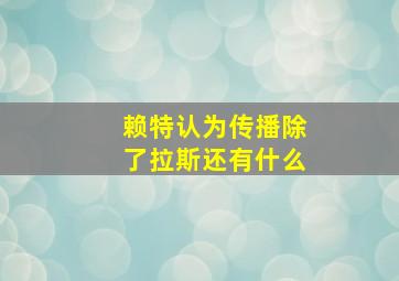 赖特认为传播除了拉斯还有什么