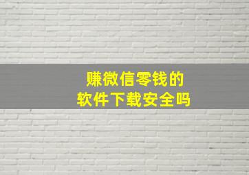 赚微信零钱的软件下载安全吗