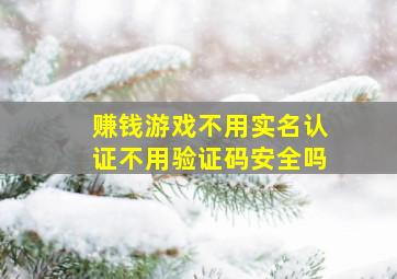 赚钱游戏不用实名认证不用验证码安全吗