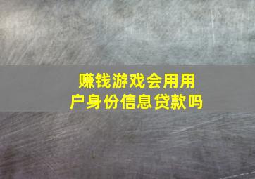 赚钱游戏会用用户身份信息贷款吗