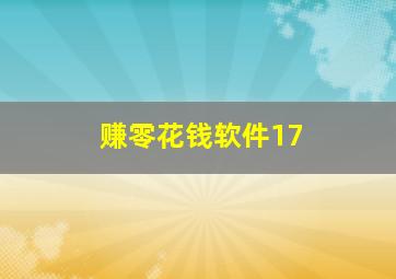 赚零花钱软件17