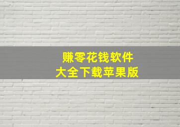 赚零花钱软件大全下载苹果版