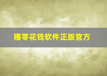 赚零花钱软件正版官方