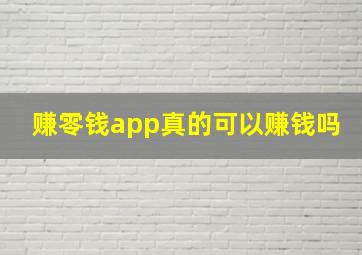 赚零钱app真的可以赚钱吗