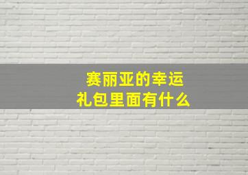 赛丽亚的幸运礼包里面有什么