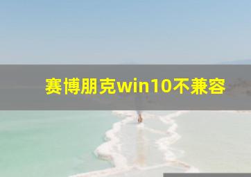 赛博朋克win10不兼容