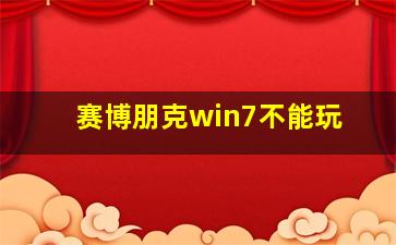 赛博朋克win7不能玩