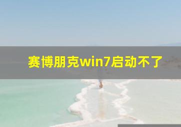 赛博朋克win7启动不了