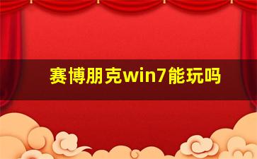 赛博朋克win7能玩吗