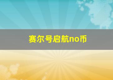 赛尔号启航no币