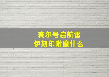 赛尔号启航雷伊刻印附魔什么