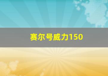 赛尔号威力150