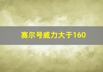 赛尔号威力大于160