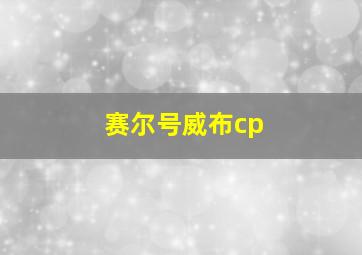 赛尔号威布cp