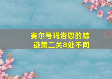 赛尔号玛洛恩的踪迹第二关8处不同