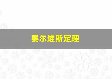 赛尔维斯定理