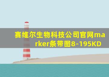 赛维尔生物科技公司官网marker条带图8-195KD