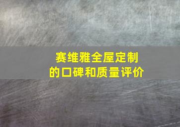 赛维雅全屋定制的口碑和质量评价