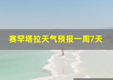 赛罕塔拉天气预报一周7天