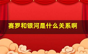 赛罗和银河是什么关系啊