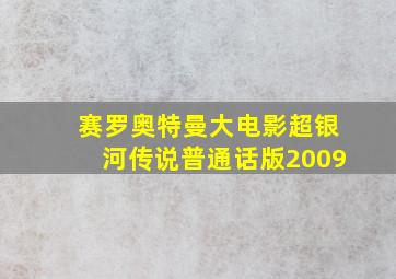 赛罗奥特曼大电影超银河传说普通话版2009