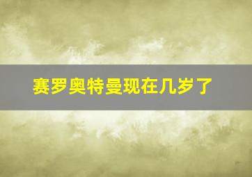 赛罗奥特曼现在几岁了