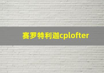 赛罗特利迦cplofter