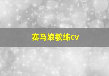 赛马娘教练cv