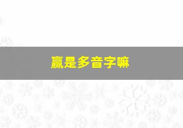 赢是多音字嘛