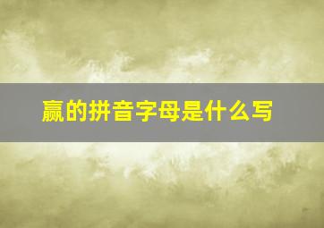 赢的拼音字母是什么写