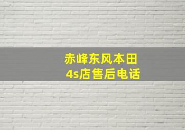 赤峰东风本田4s店售后电话