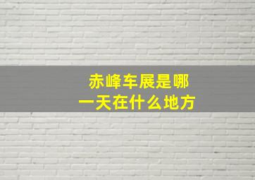 赤峰车展是哪一天在什么地方