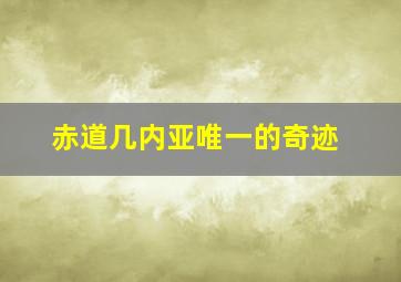 赤道几内亚唯一的奇迹