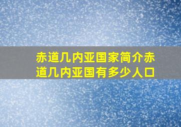 赤道几内亚国家简介赤道几内亚国有多少人口