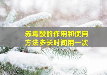 赤霉酸的作用和使用方法多长时间用一次