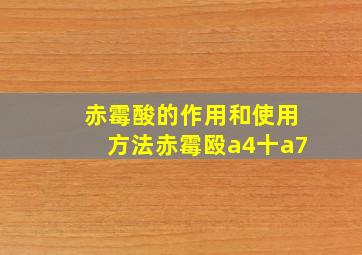 赤霉酸的作用和使用方法赤霉殴a4十a7