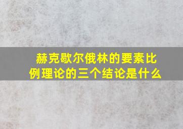 赫克歇尔俄林的要素比例理论的三个结论是什么