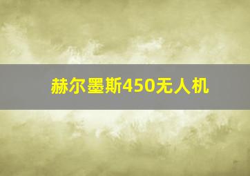 赫尔墨斯450无人机