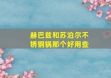 赫巴兹和苏泊尔不锈钢锅那个好用些