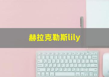 赫拉克勒斯lily