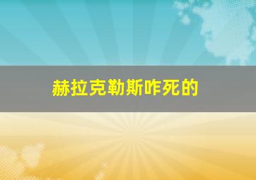 赫拉克勒斯咋死的