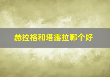 赫拉格和塔露拉哪个好