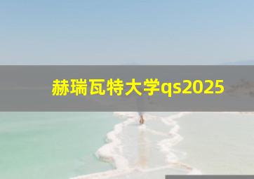 赫瑞瓦特大学qs2025