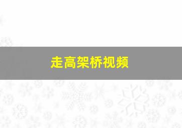 走高架桥视频