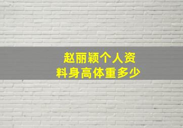 赵丽颖个人资料身高体重多少