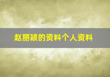 赵丽颖的资料个人资料