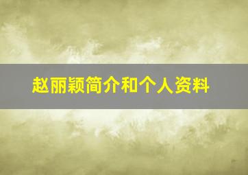 赵丽颖简介和个人资料