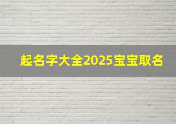 起名字大全2025宝宝取名