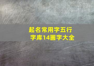 起名常用字五行字库14画字大全